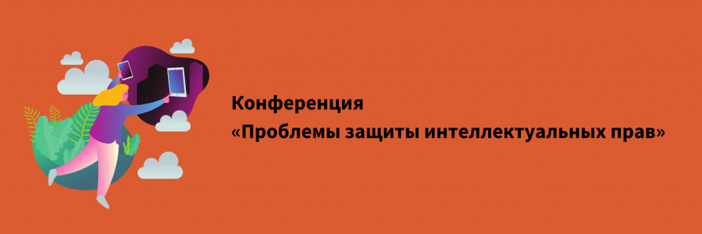 Конференция «Проблемы защиты интеллектуальных прав».png