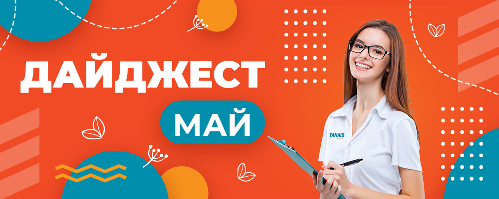 дайджест_май_1000x400.png дайджест_май_1000x400.png