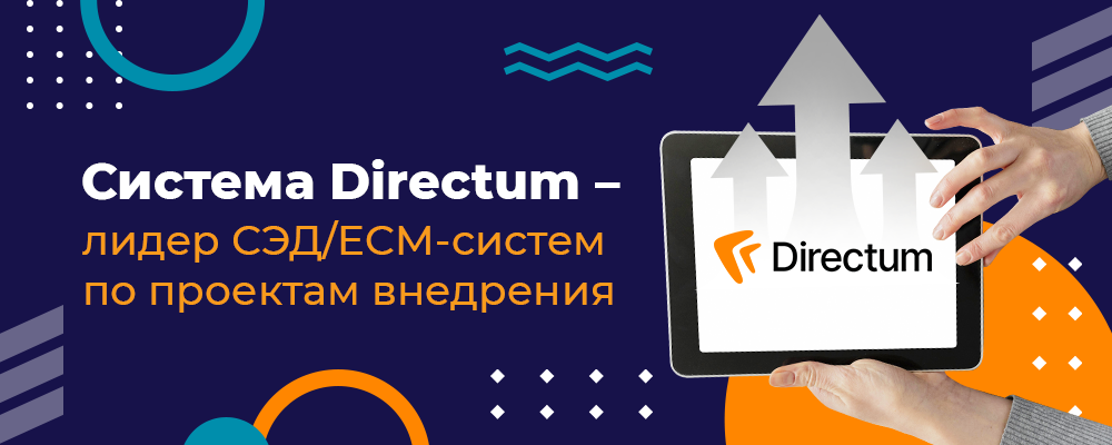 Система-Directum--лидер-СЭДECM-систем-по-проектам-внедрения_1000х400.png