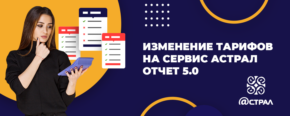 Изменение-тарифов-на-сервис-Астрал-Отчет-5_1000х400.png Изменение-тарифов-на-сервис-Астрал-Отчет-5_1000х400.png