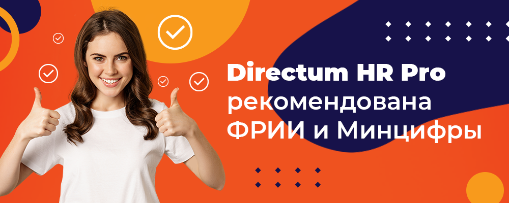 Directum-HR-Pro-рекомендована-ФРИИ-и-Минцифры_1000х400.png