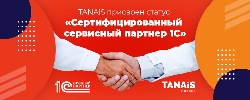 TANAiS-присвоен-статус-Сертифицированный-сервисный-партнер-1С_1000х400.png