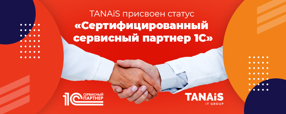TANAiS-присвоен-статус-Сертифицированный-сервисный-партнер-1С_1000х400.png TANAiS-присвоен-статус-Сертифицированный-сервисный-партнер-1С_1000х400.png