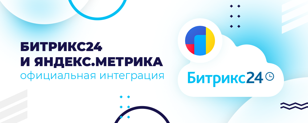 Битрикс24-и-ЯМетрика_1000x400.png Битрикс24-и-ЯМетрика_1000x400.png
