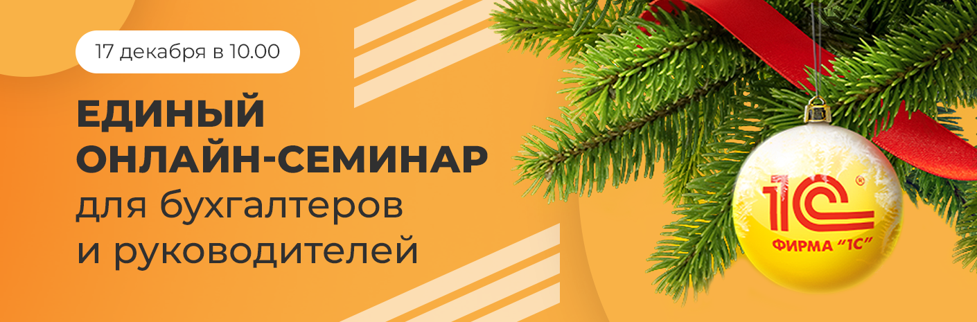 Единый семинар 1С