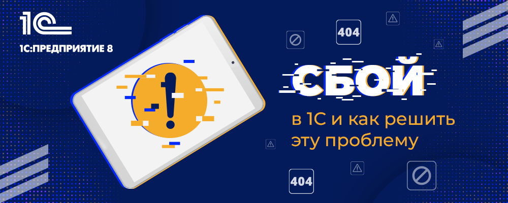 сбой-1с-1000x400.png сбой-1с-1000x400.png