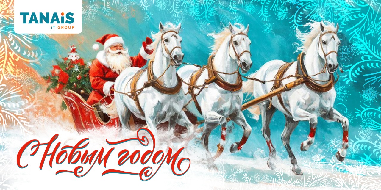 С новым годом!