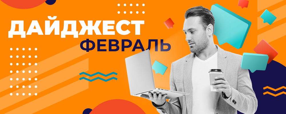 дайджест_февраль_1000x400.png дайджест_февраль_1000x400.png
