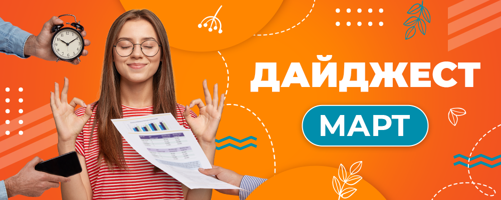 дайджест_февраль_1000x400.png дайджест_февраль_1000x400.png