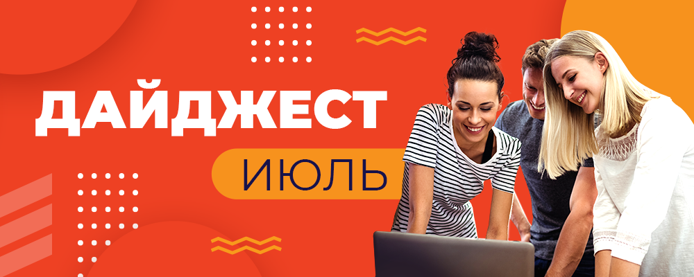 дайджест_июль_1000x400.png дайджест_июль_1000x400.png