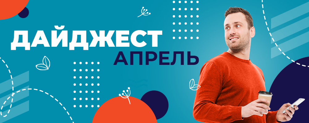 дайджест_апрель_1000x400.png дайджест_апрель_1000x400.png